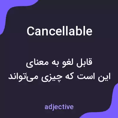 معنی cancellable به فارسی معنی cancellable به فارسی