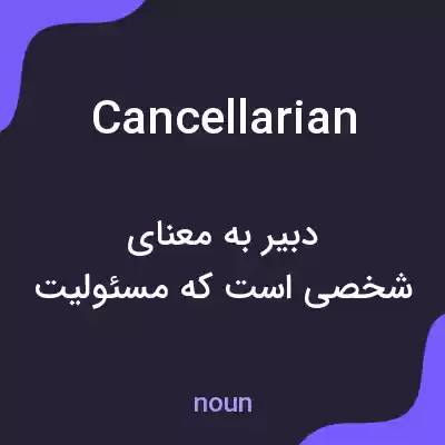معنی cancellarian به فارسی معنی cancellarian به فارسی