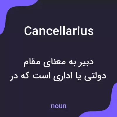 معنی cancellarius به فارسی معنی cancellarius به فارسی