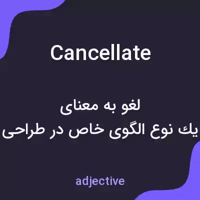 معنی cancellate به فارسی معنی cancellate به فارسی