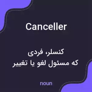 معنی canceller به فارسی معنی canceller به فارسی
