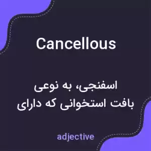 معنی cancellous به فارسی معنی cancellous به فارسی