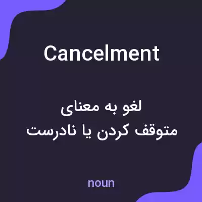 معنی cancelment به فارسی معنی cancelment به فارسی