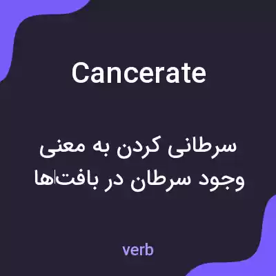 معنی cancerate به فارسی معنی cancerate به فارسی