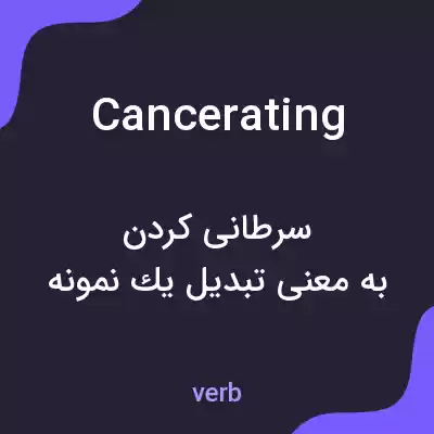 معنی cancerating به فارسی معنی cancerating به فارسی