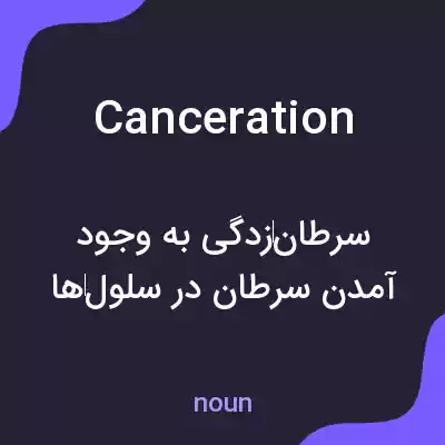 معنی canceration به فارسی معنی canceration به فارسی