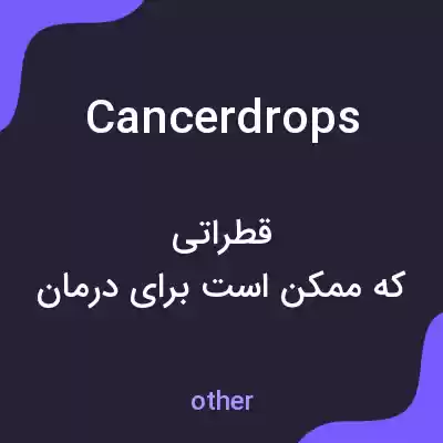 معنی cancerdrops به فارسی معنی cancerdrops به فارسی