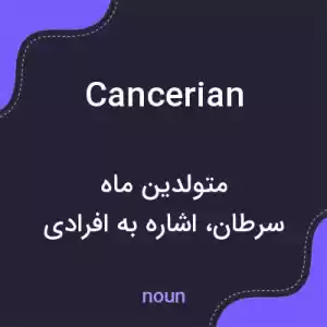 معنی cancerian به فارسی معنی cancerian به فارسی