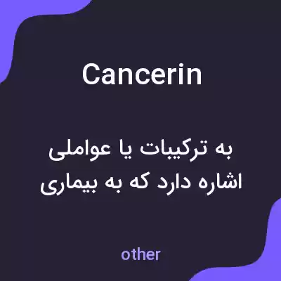 معنی cancerin به فارسی معنی cancerin به فارسی