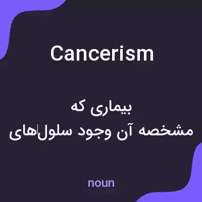 معنی cancerism به فارسی معنی cancerism به فارسی