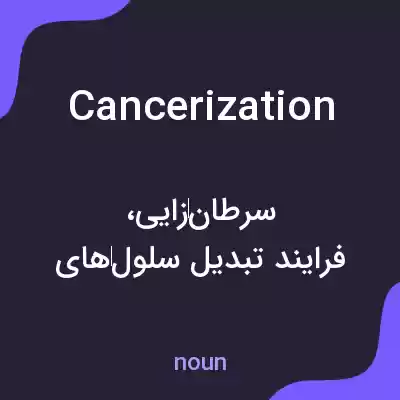 معنی cancerization به فارسی معنی cancerization به فارسی