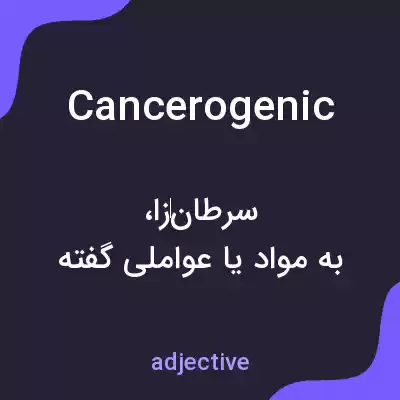 معنی cancerogenic به فارسی معنی cancerogenic به فارسی