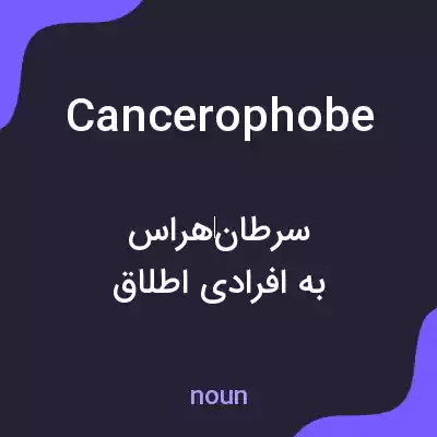 معنی cancerophobe به فارسی معنی cancerophobe به فارسی