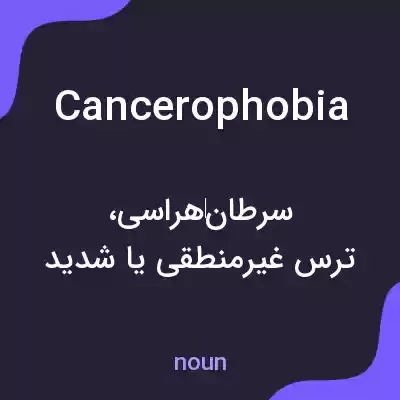 معنی cancerophobia به فارسی معنی cancerophobia به فارسی