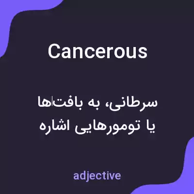معنی cancerous به فارسی