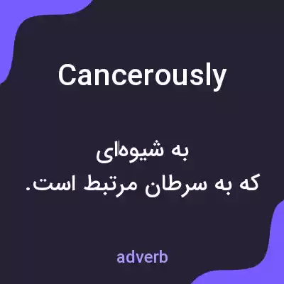 معنی cancerously به فارسی معنی cancerously به فارسی