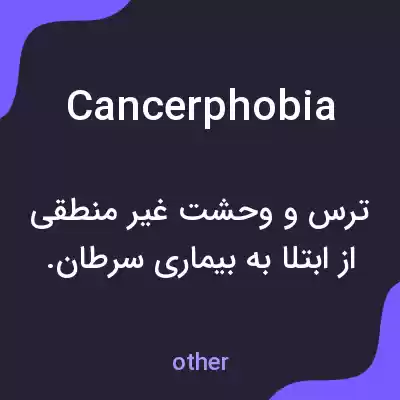 معنی cancerphobia به فارسی معنی cancerphobia به فارسی