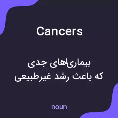 معنی cancers به فارسی معنی cancers به فارسی