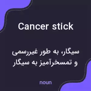 معنی cancer stick به فارسی معنی cancer stick به فارسی