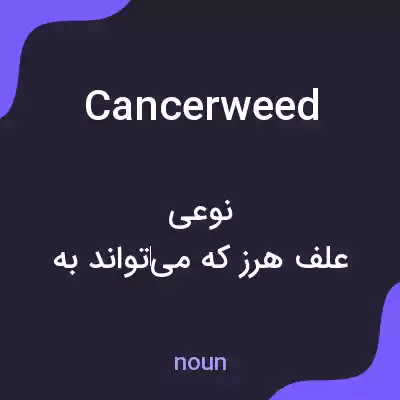 معنی cancerweed به فارسی معنی cancerweed به فارسی