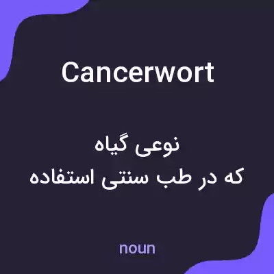 معنی cancerwort به فارسی معنی cancerwort به فارسی