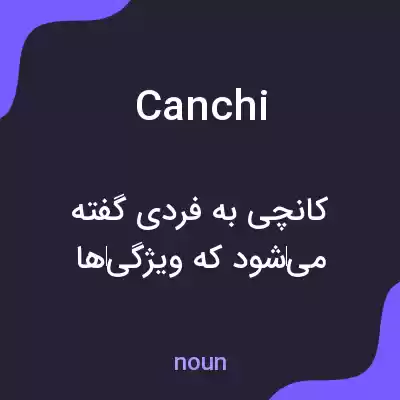 معنی canchi به فارسی معنی canchi به فارسی
