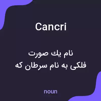 معنی cancri به فارسی معنی cancri به فارسی