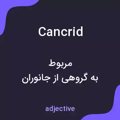 معنی cancrid به فارسی معنی cancrid به فارسی