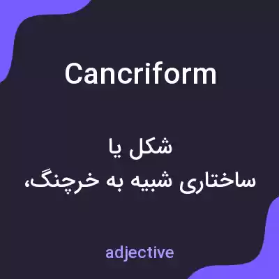 معنی cancriform به فارسی معنی cancriform به فارسی
