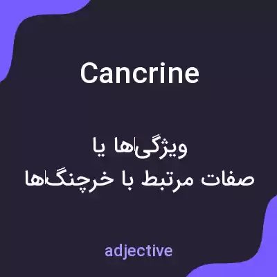 معنی cancrine به فارسی