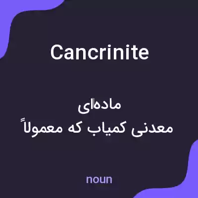 معنی cancrinite به فارسی معنی cancrinite به فارسی