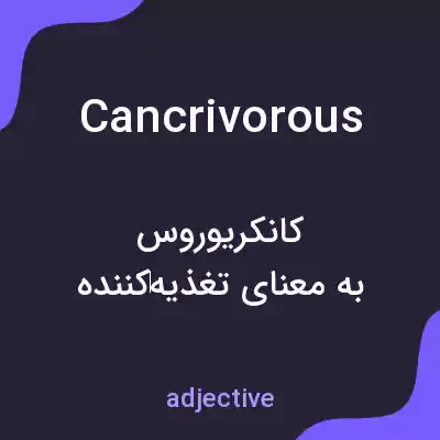 معنی cancrivorous به فارسی معنی cancrivorous به فارسی
