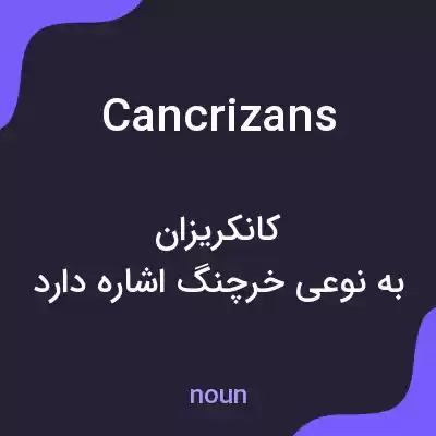 معنی cancrizans به فارسی معنی cancrizans به فارسی