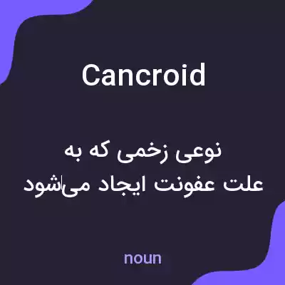 معنی cancroid به فارسی معنی cancroid به فارسی