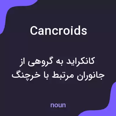 معنی cancroids به فارسی معنی cancroids به فارسی