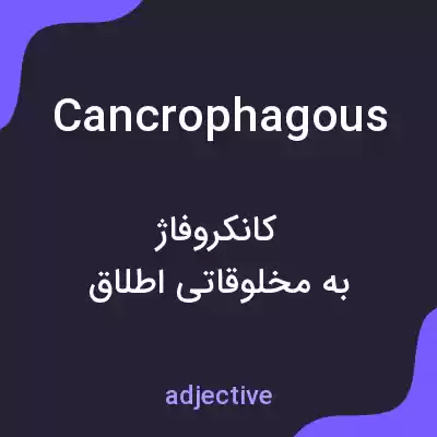 معنی cancrophagous به فارسی معنی cancrophagous به فارسی