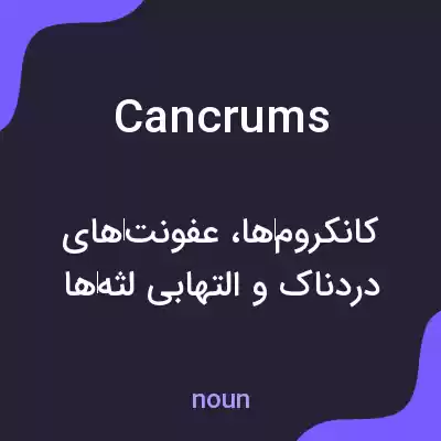 معنی cancrums به فارسی معنی cancrums به فارسی