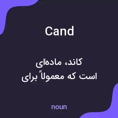معنی cand به فارسی معنی cand به فارسی