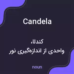معنی candela به فارسی معنی candela به فارسی