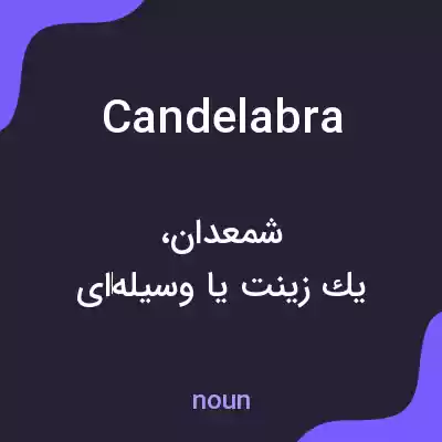 معنی candelabra به فارسی معنی candelabra به فارسی