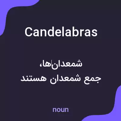 معنی candelabras به فارسی
