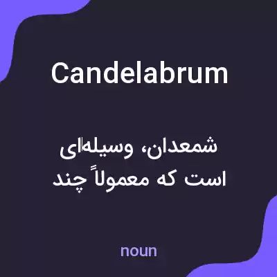 معنی candelabrum به فارسی معنی candelabrum به فارسی