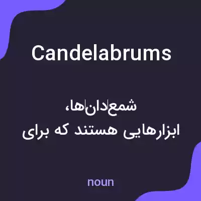 معنی candelabrums به فارسی معنی candelabrums به فارسی
