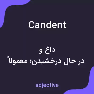 معنی candent به فارسی معنی candent به فارسی