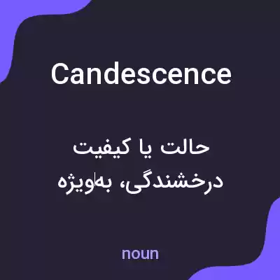 معنی candescence به فارسی معنی candescence به فارسی