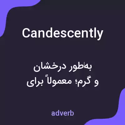 معنی candescently به فارسی معنی candescently به فارسی