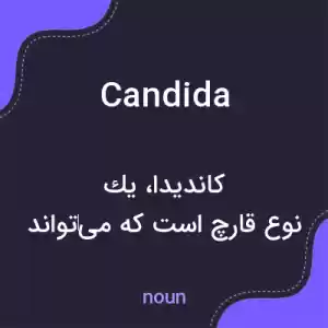 معنی candida به فارسی معنی candida به فارسی