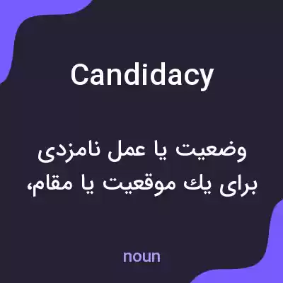 معنی candidacy به فارسی معنی candidacy به فارسی