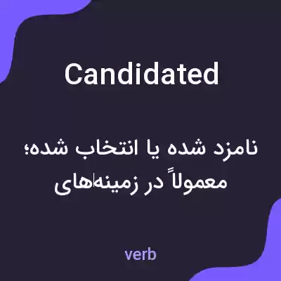 معنی candidated به فارسی معنی candidated به فارسی