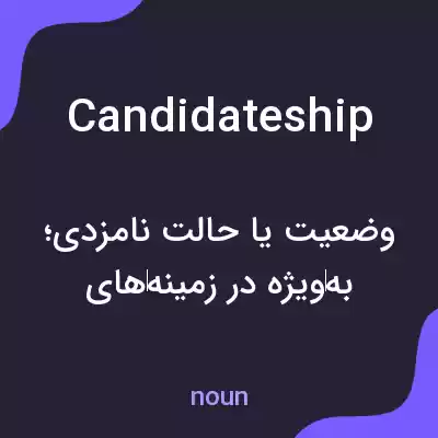 معنی candidateship به فارسی معنی candidateship به فارسی
